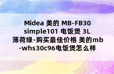 Midea 美的 MB-FB30simple101 电饭煲 3L 薄荷绿-购买最佳价格 美的mb-whs30c96电饭煲怎么样